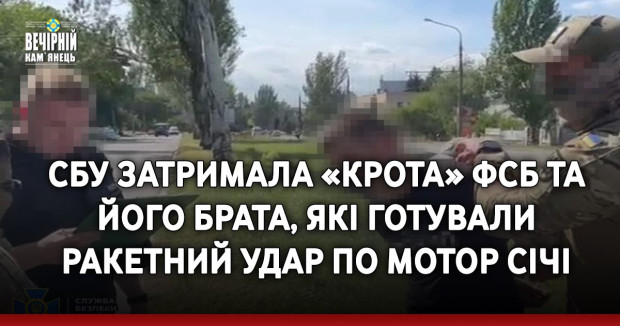 СБУ затримала «крота» фсб та його брата, які готували ракетний удар по Мотор Січі