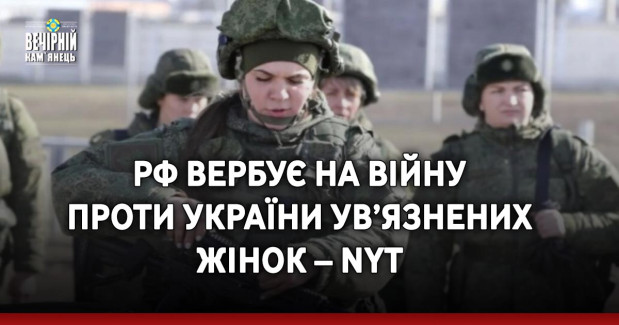 РФ вербує на війну проти України ув’язнених жінок – NYT
