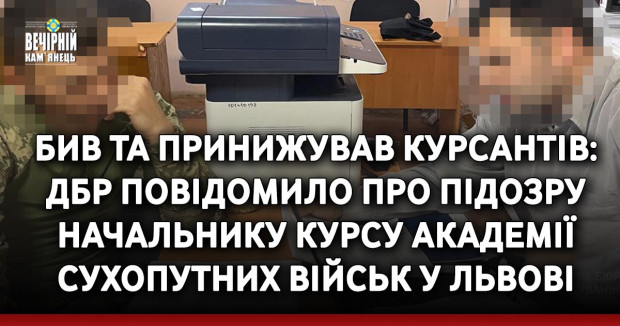 Бив та принижував курсантів: ДБР повідомило про підозру начальнику курсу Академії сухопутних військ у Львові