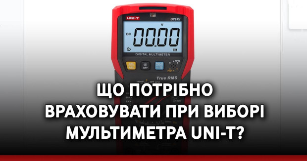 Що потрібно враховувати при виборі мультиметра UNI-T?