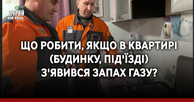 Що робити, якщо в квартирі (будинку, під'їзді) з'явився запах газу?