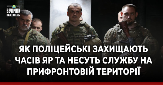 Як поліцейські захищають Часів Яр та несуть службу на прифронтовій території: Голова Нацполіції здійснив робочу поїздку на Донеччину (ФОТО)