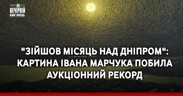 "Зійшов місяць над Дніпром": Картина Івана Марчука побила аукціонний рекорд