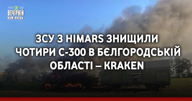 ЗСУ з HIMARS знищили чотири С-300 в Бєлгородській області – Kraken