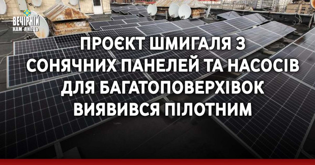 Проєкт Шмигаля з сонячних панелей та насосів для багатоповерхівок виявився пілотним
