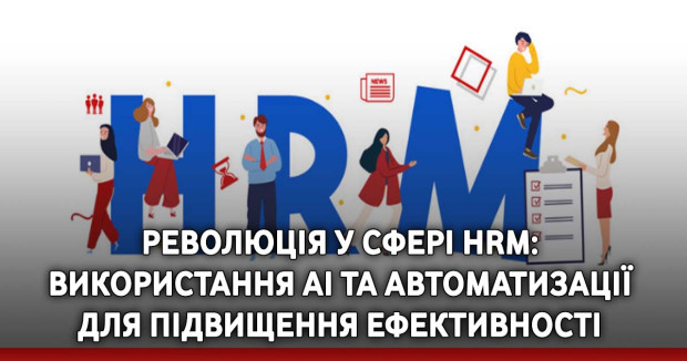 Революція у сфері HRM: використання AI та автоматизації для підвищення ефективності