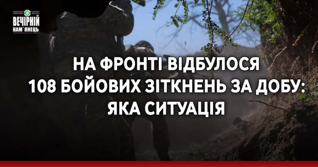 На фронті відбулося 108 бойових зіткнень за добу: яка ситуація