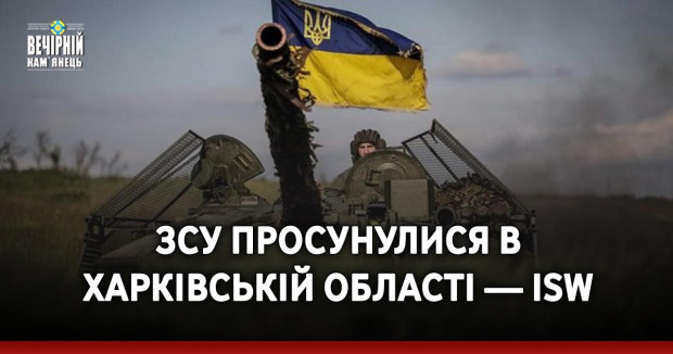 ЗСУ просунулися в Харківській області — ISW