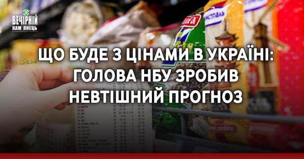 Що буде з цінами в Україні: голова НБУ зробив невтішний прогноз