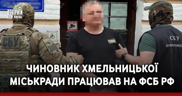 Чиновник Хмельницької міськради працював на фсб рф