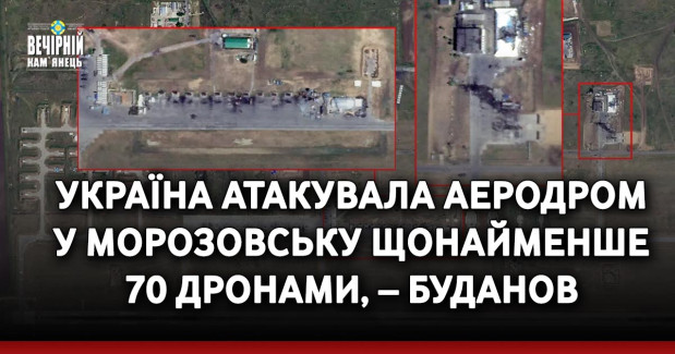 Україна атакувала аеродром у Морозовську щонайменше 70 дронами, – Буданов