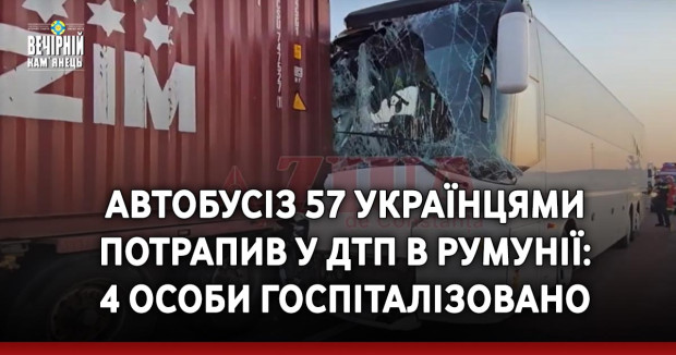 Автобусіз 57 українцями потрапив у ДТП в Румунії: 4 особи госпіталізовано