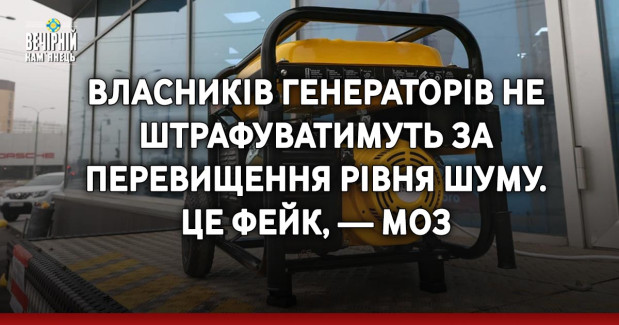 Власників генераторів не штрафуватимуть за перевищення рівня шуму. Це фейк, — МОЗ