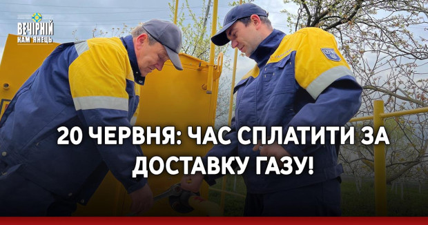 20 червня: час сплатити за доставку газу!