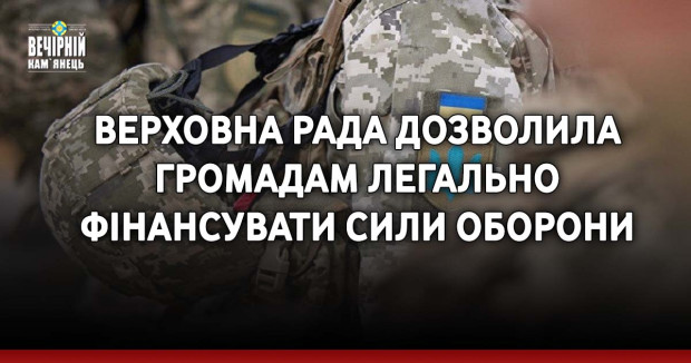 Верховна Рада дозволила громадам легально фінансувати Сили оборони