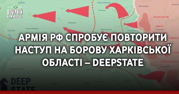 Армія РФ спробує повторити наступ на Борову Харківської області – DeepState