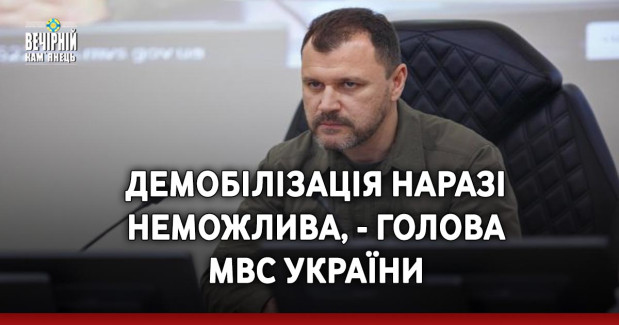 Демобілізація наразі неможлива, - голова МВС України