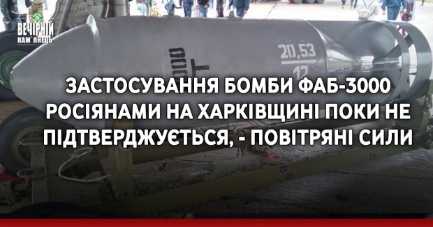 Застосування бомби ФАБ-3000 росіянами на Харківщині поки не підтверджується, - Повітряні сили