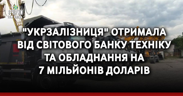 "Укрзалізниця" отримала від Світового банку техніку та обладнання на 7 мільйонів доларів