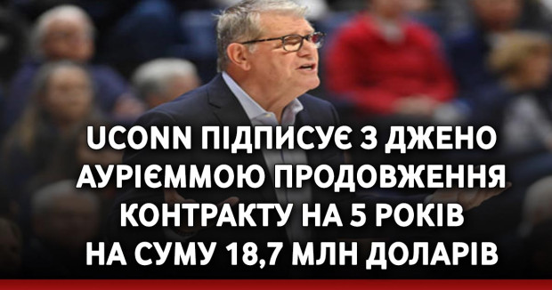 UConn підписує з Джено Аурієммою продовження контракту на 5 років на суму 18,7 млн ​​доларів