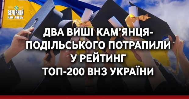Два виші Кам’янця-Подільського потрапили у рейтинг топ-200 ВНЗ України