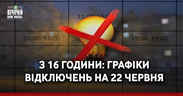З 16 години: графіки відключень на 22 червня