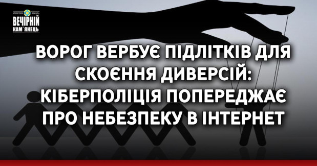 Ворог вербує підлітків для скоєння диверсій: кіберполіція попереджає про небезпеку в інтернет