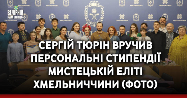 Сергій Тюрін вручив персональні стипендії мистецькій еліті Хмельниччини (ФОТО)