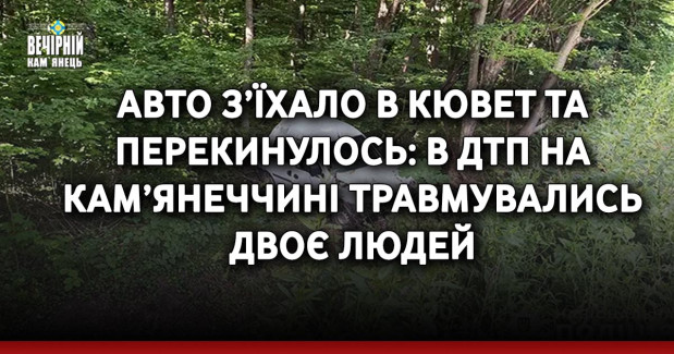 Авто з’їхало в кювет та перекинулось: в ДТП на Кам’янеччині травмувались двоє людей
