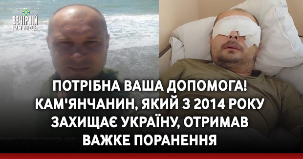 ПОТРІБНА ВАША ДОПОМОГА! Кам'янчанин, який з 2014 року захищає Україну, отримав важке поранення