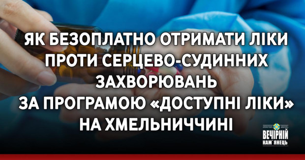Як безоплатно отримати ліки проти серцево-судинних захворювань за програмою «Доступні ліки» на Хмельниччині