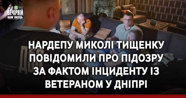 Нардепу Миколі Тищенку повідомили про підозру за фактом інциденту із ветераном у Дніпрі