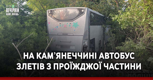 На Камʼянеччині автобус злетів з проїжджої частини