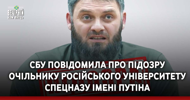 СБУ повідомила про підозру очільнику російського університету спецназу імені путіна