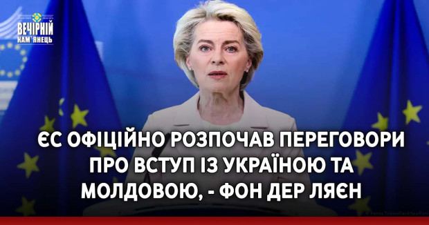 ЄС офіційно розпочав переговори про вступ із Україною та Молдовою, - фон дер Ляєн