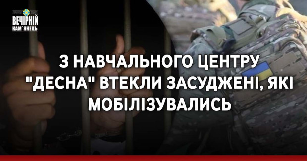З навчального центру "Десна" втекли засуджені, які мобілізувались