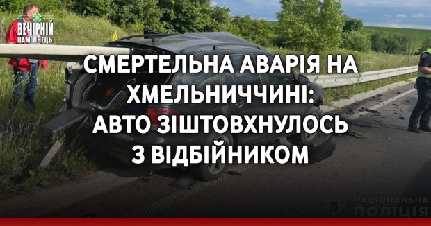 Смертельна аварія на Хмельниччині: авто зіштовхнулось з відбійником