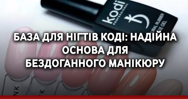 База для нігтів Коді: надійна основа для бездоганного манікюру
