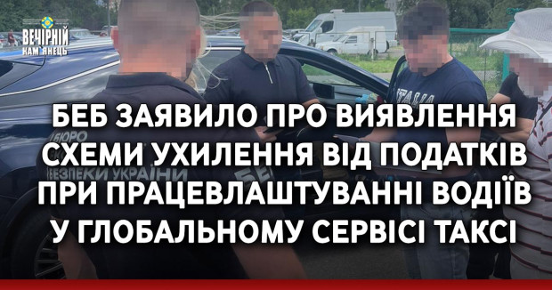 БЕБ заявило про виявлення схеми ухилення від податків при працевлаштуванні водіїв у глобальному сервісі таксі