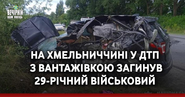 На Хмельниччині у ДТП з вантажівкою загинув 29-річний військовий