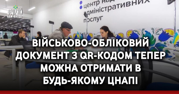 Військово-обліковий документ з QR-кодом тепер можна отримати в будь-якому ЦНАПі