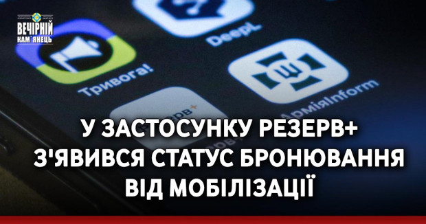 У застосунку Резерв+ з'явився статус бронювання від мобілізації