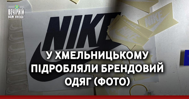 У Хмельницькому підробляли брендовий одяг (ФОТО)
