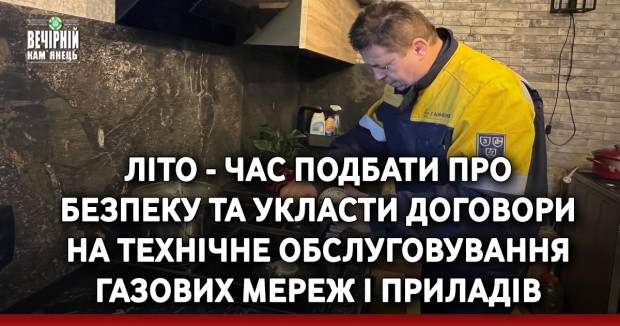 Літо - час подбати про безпеку та укласти договори на технічне обслуговування газових мереж і приладів