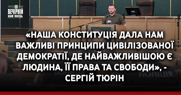 «Наша Конституція дала нам важливі принципи цивілізованої демократії, де найважливішою є людина, її права та свободи», - Сергій Тюрін
