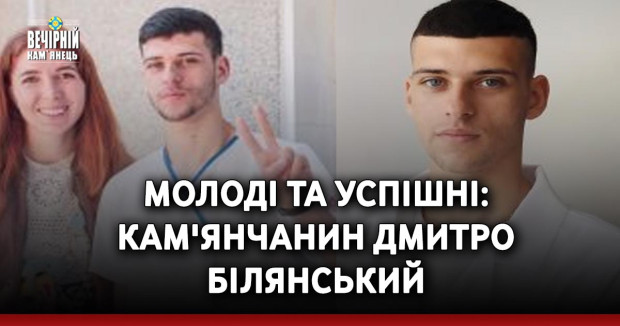 Молоді та успішні: кам'янчанин Дмитро Білянський