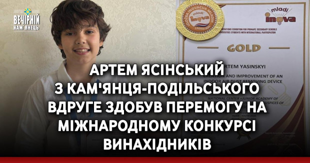 Артем Ясінський з Кам'янця-Подільського вдруге здобув перемогу на міжнародному конкурсі винахідників