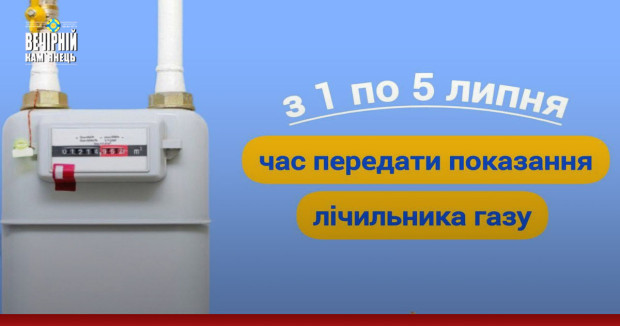1 липня! Час передати показання лічильника за червень