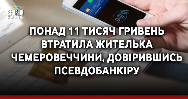 Понад 11 тисяч гривень втратила жителька Чемеровеччини, довірившись псевдобанкіру