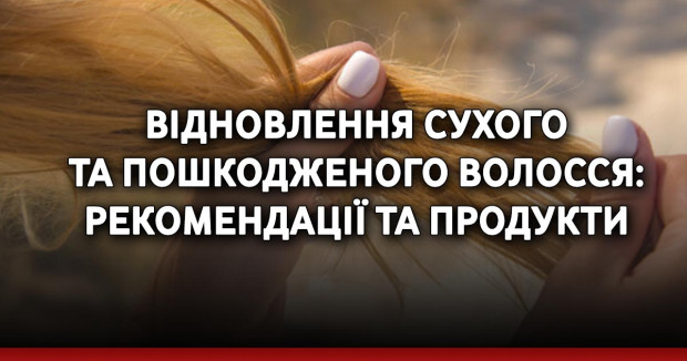 Відновлення сухого та пошкодженого волосся: рекомендації та продукти